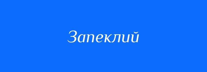 Антоніми до слова Запеклий
