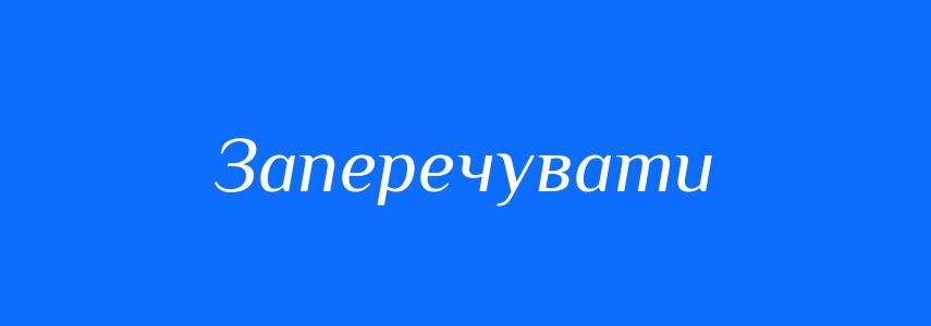 Антоніми до слова Заперечувати