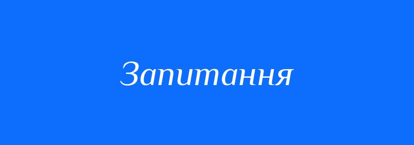 Антоніми до слова Запитання