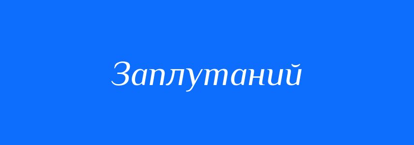 Антоніми до слова Заплутаний