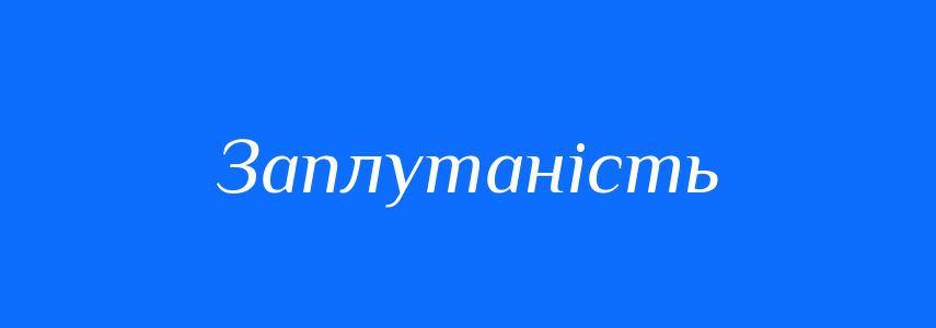 Антоніми до слова Заплутаність
