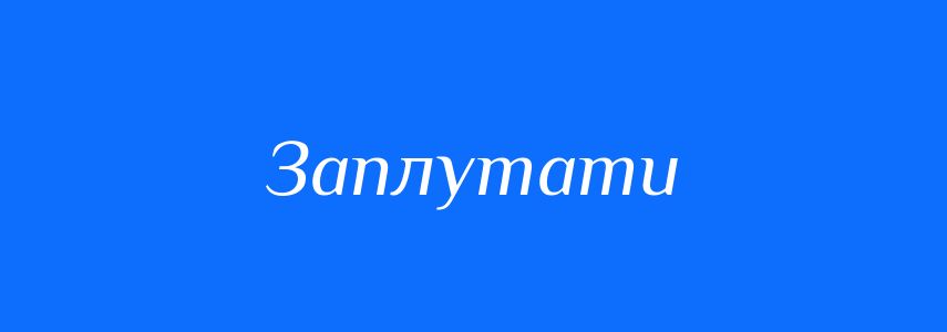 Антоніми до слова Заплутати