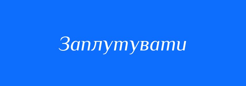 Антоніми до слова Заплутувати