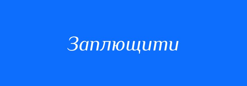 Антоніми до слова Заплющити