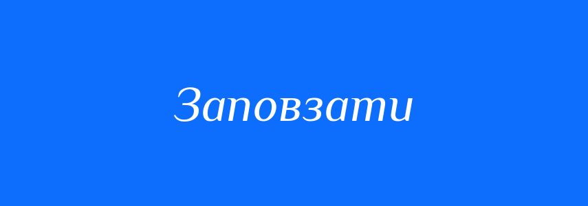 Антоніми до слова Заповзати
