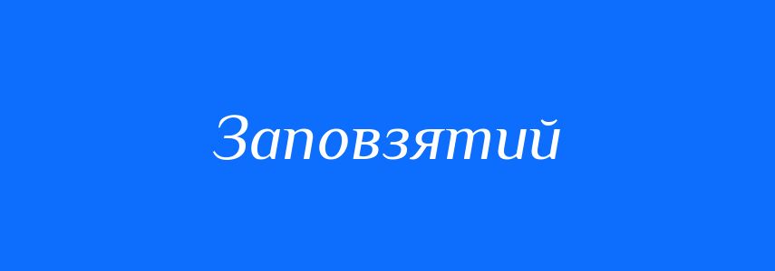 Антоніми до слова Заповзятий