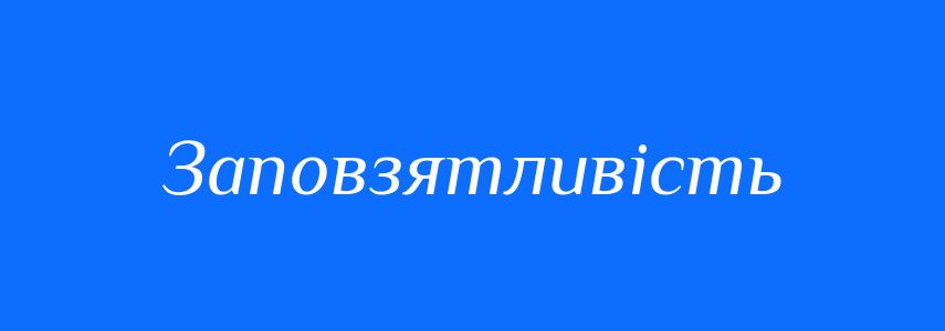 Антоніми до слова Заповзятливість