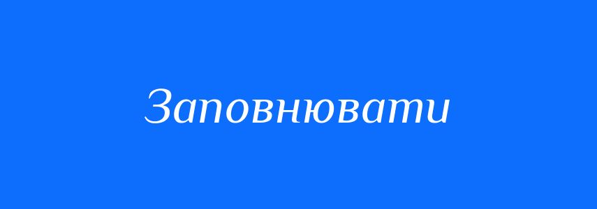Антоніми до слова Заповнювати