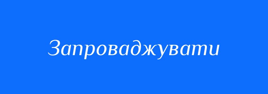 Антоніми до слова Запроваджувати