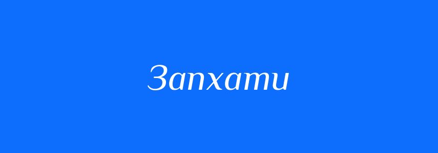 Антоніми до слова Запхати
