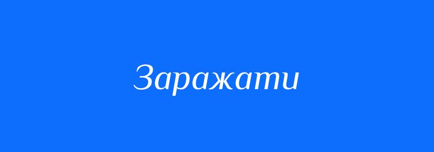 Антоніми до слова Заражати