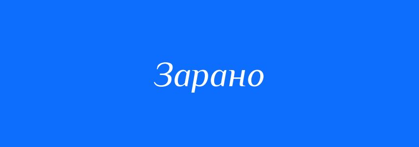 Антоніми до слова Зарано
