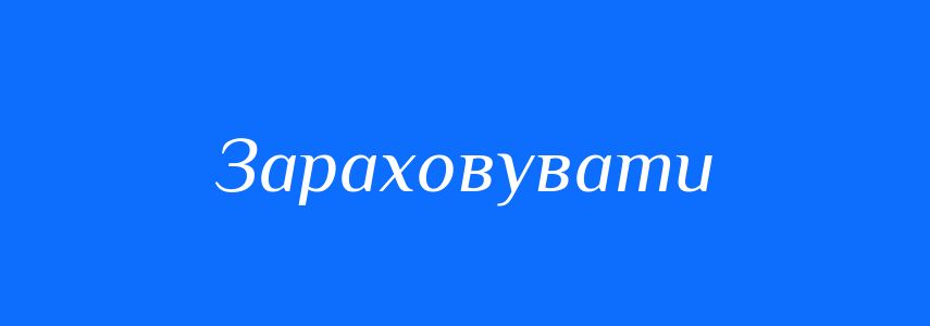 Антоніми до слова Зараховувати