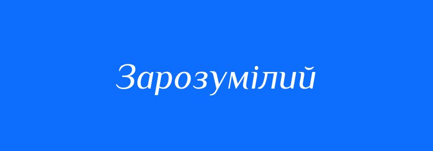 Антоніми до слова Зарозумілий