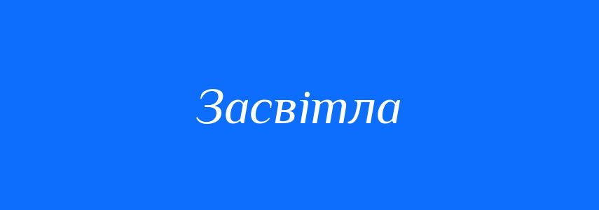 Антоніми до слова Засвітла