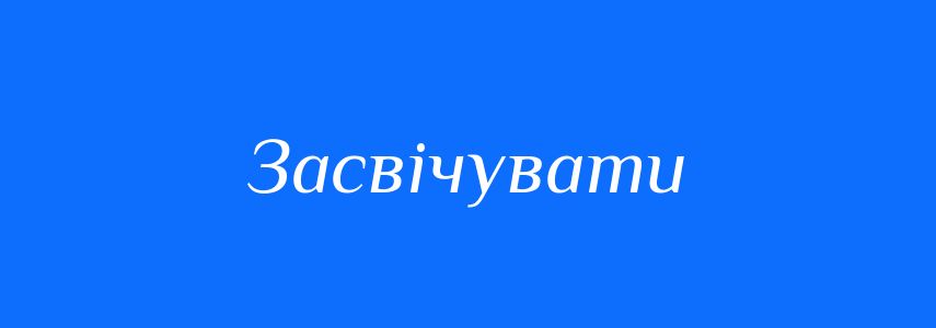 Антоніми до слова Засвічувати