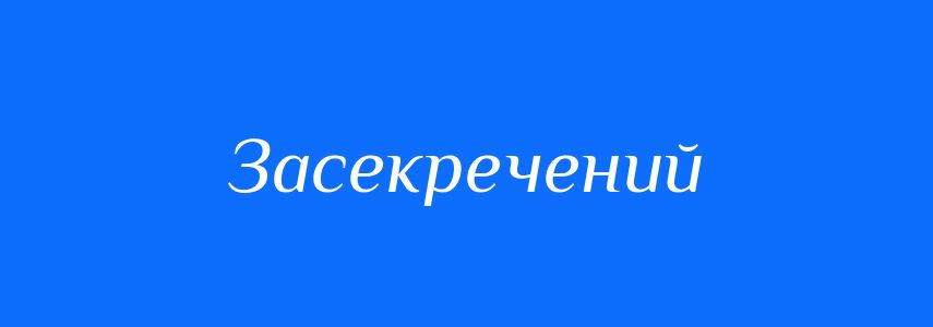 Антоніми до слова Засекречений