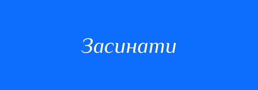 Антоніми до слова Засинати