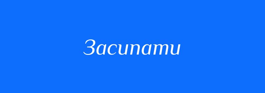 Антоніми до слова Засипати