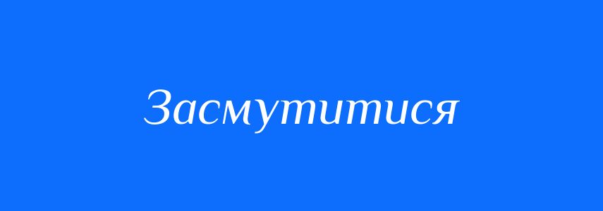 Антоніми до слова Засмутитися