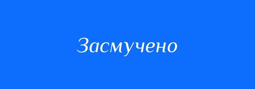 Антоніми до слова Засмучено