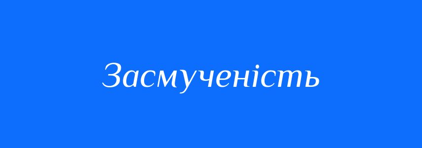 Антоніми до слова Засмученість