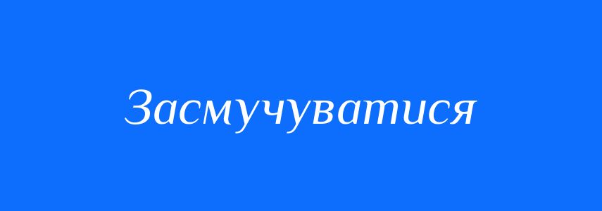 Антоніми до слова Засмучуватися
