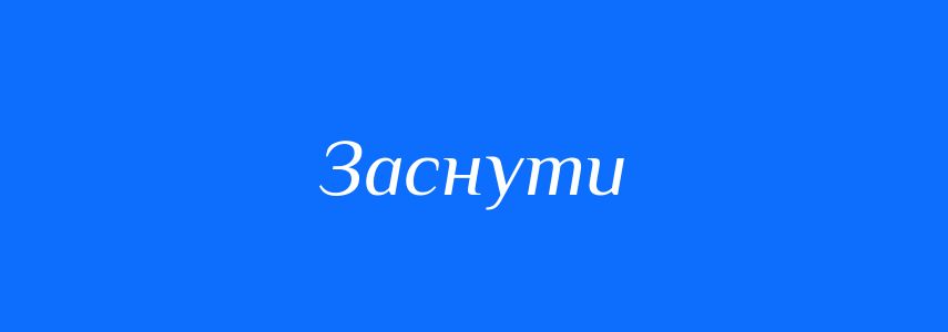 Антоніми до слова Заснути