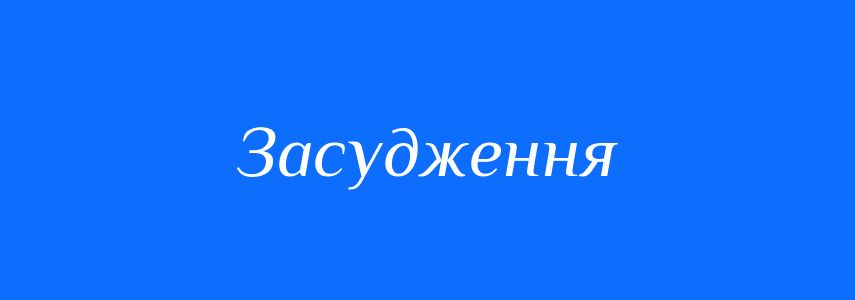 Антоніми до слова Засудження