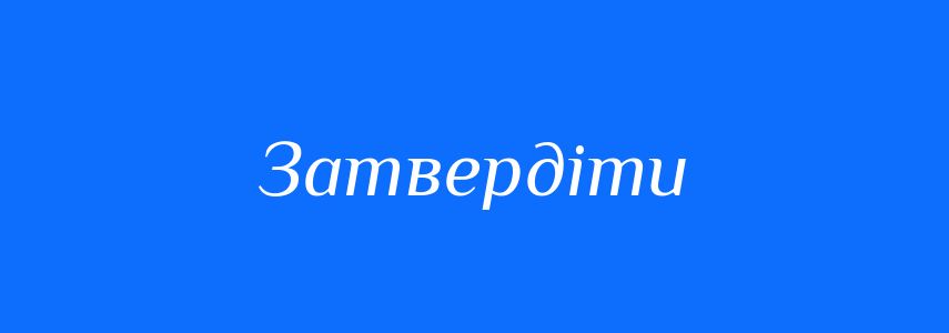 Антоніми до слова Затвердіти