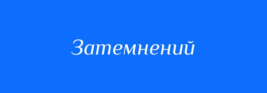 Антоніми до слова Затемнений