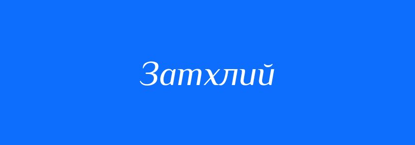 Антоніми до слова Затхлий