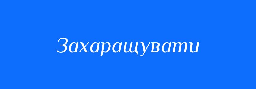 Антоніми до слова Захаращувати