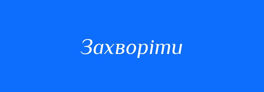 Антоніми до слова Захворіти