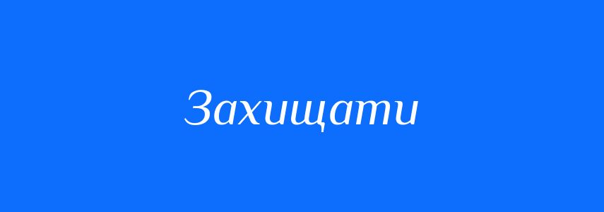 Антоніми до слова Захищати