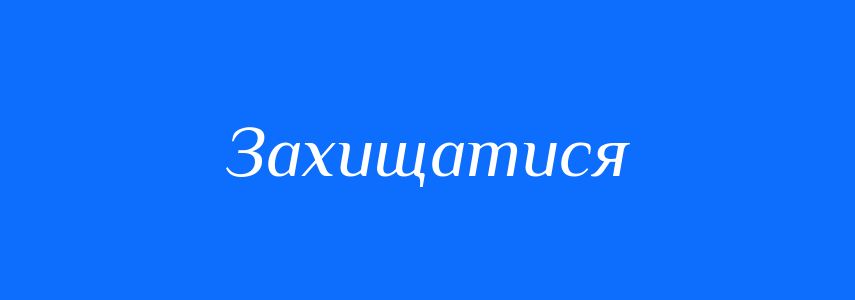 Антоніми до слова Захищатися