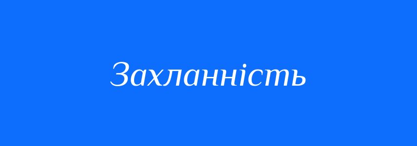Антоніми до слова Захланність