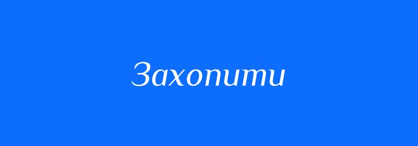 Антоніми до слова Захопити