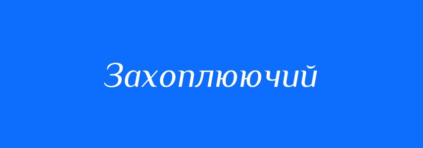 Антоніми до слова Захоплюючий