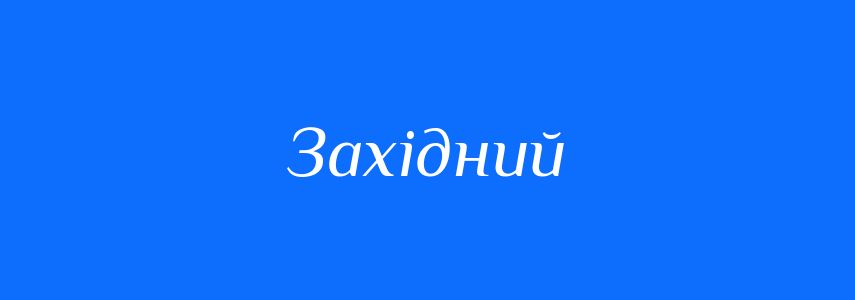 Антоніми до слова Західний