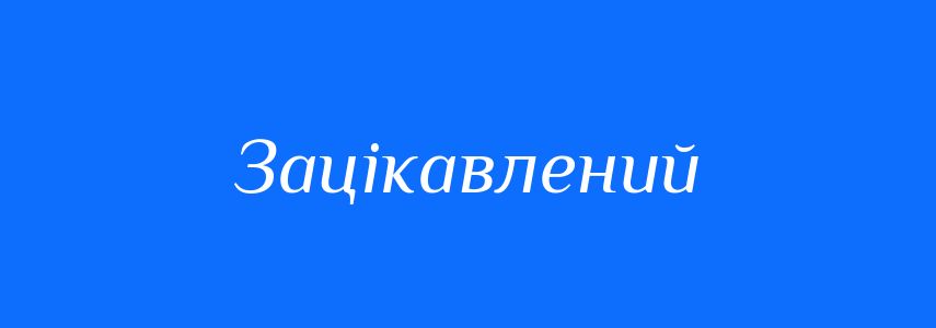 Антоніми до слова Зацікавлений