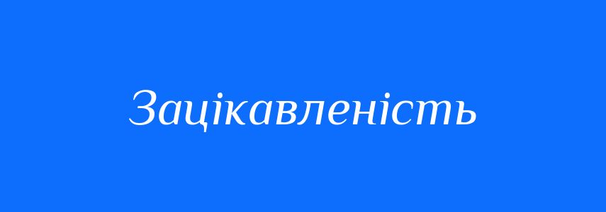 Антоніми до слова Зацікавленість