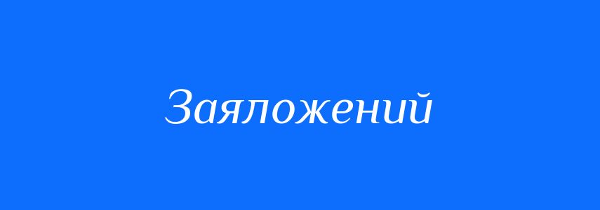 Антоніми до слова Заяложений