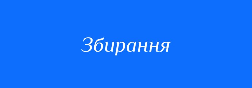 Антоніми до слова Збирання