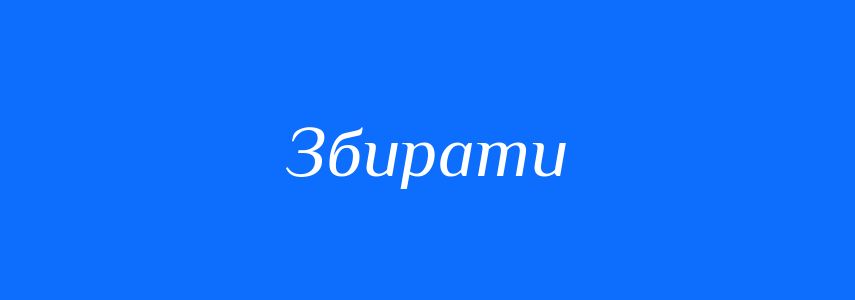 Антоніми до слова Збирати