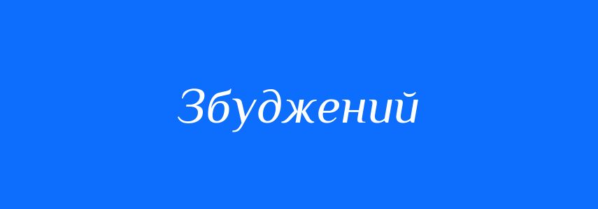 Антоніми до слова Збуджений