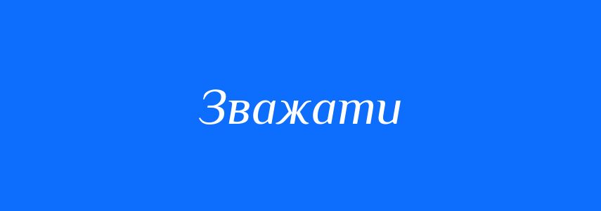 Антоніми до слова Зважати