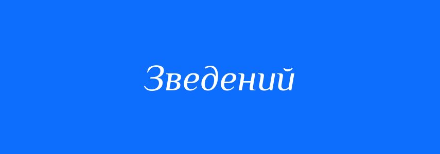 Антоніми до слова Зведений