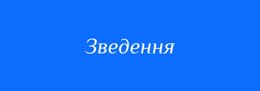 Антоніми до слова Зведення