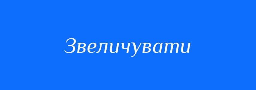 Антоніми до слова Звеличувати